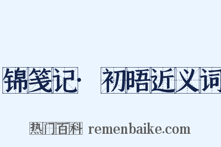 锦笺记·初晤近义词是什么意思的图片